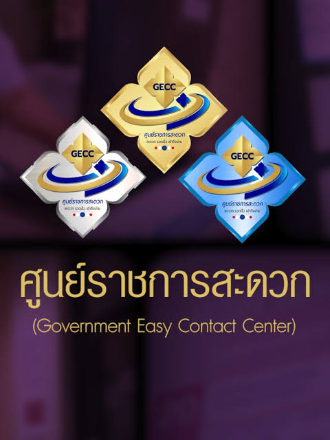 มาตรฐานศูนย์ราชการสะดวก (GECC)